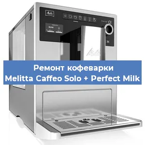 Замена фильтра на кофемашине Melitta Caffeo Solo + Perfect Milk в Тюмени